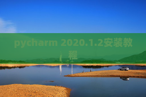 pycharm 2020.1.2安装教程